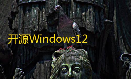 开挂科技软件和平精英开源Windows12网页版HTML源码